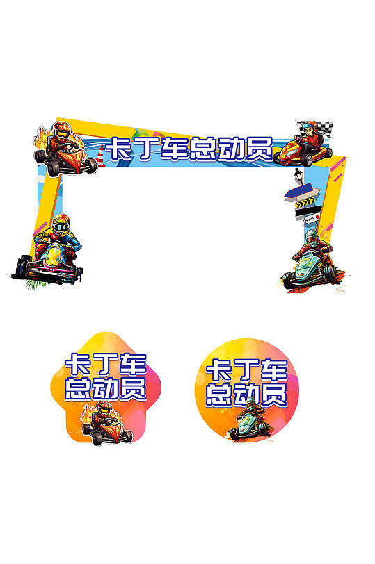卡丁车总动员赛车活动门头地贴-众图网