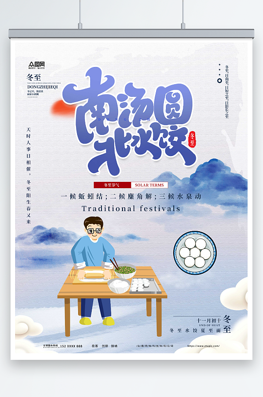 南汤圆北水饺冬至二十四节气海报