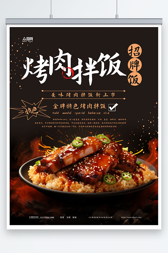 招牌烤肉拌饭美食海报
