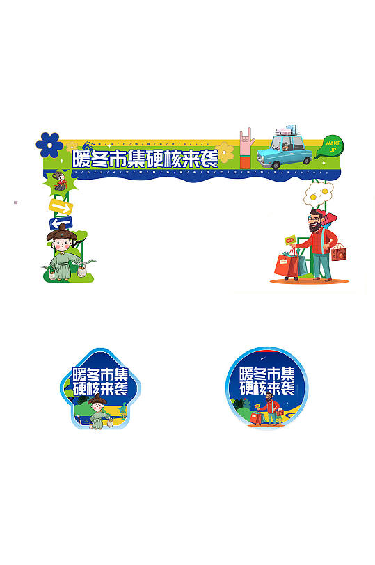 冬季暖冬集市硬核来袭门头地贴-众图网