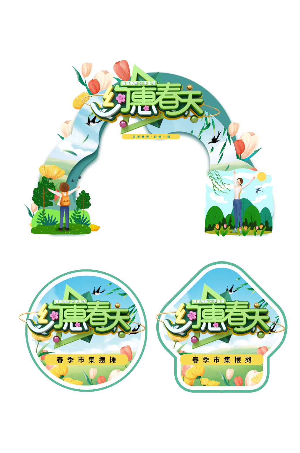 约惠春天春季市集摆摊门头地贴素材