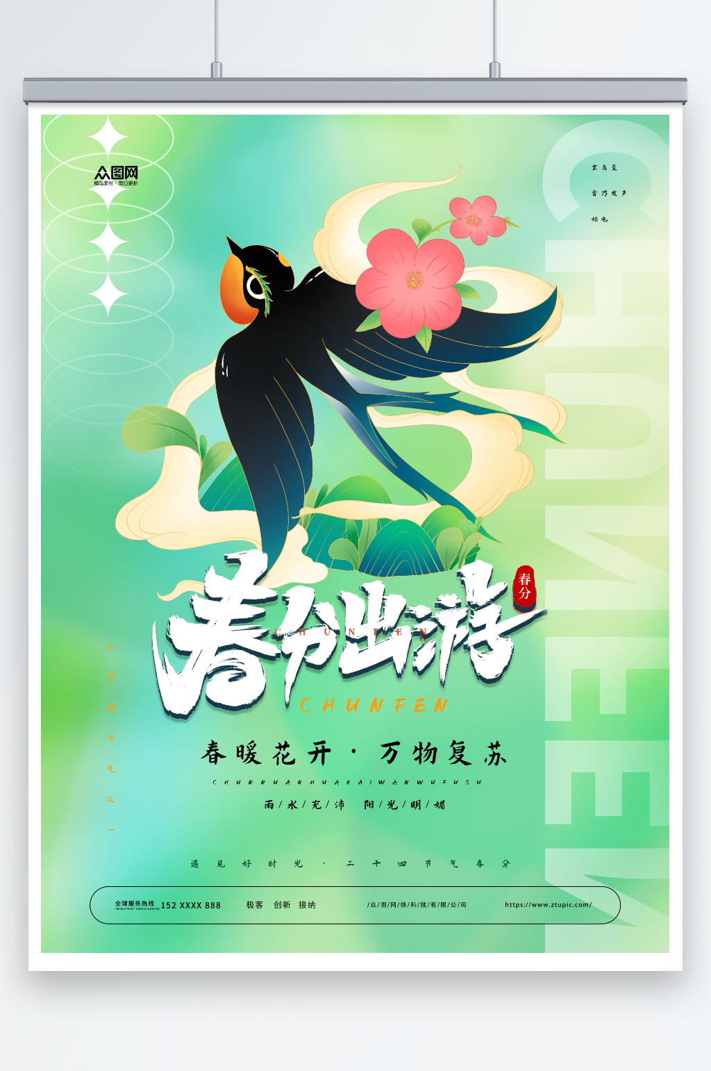 春分出游二十四节气春分海报素材