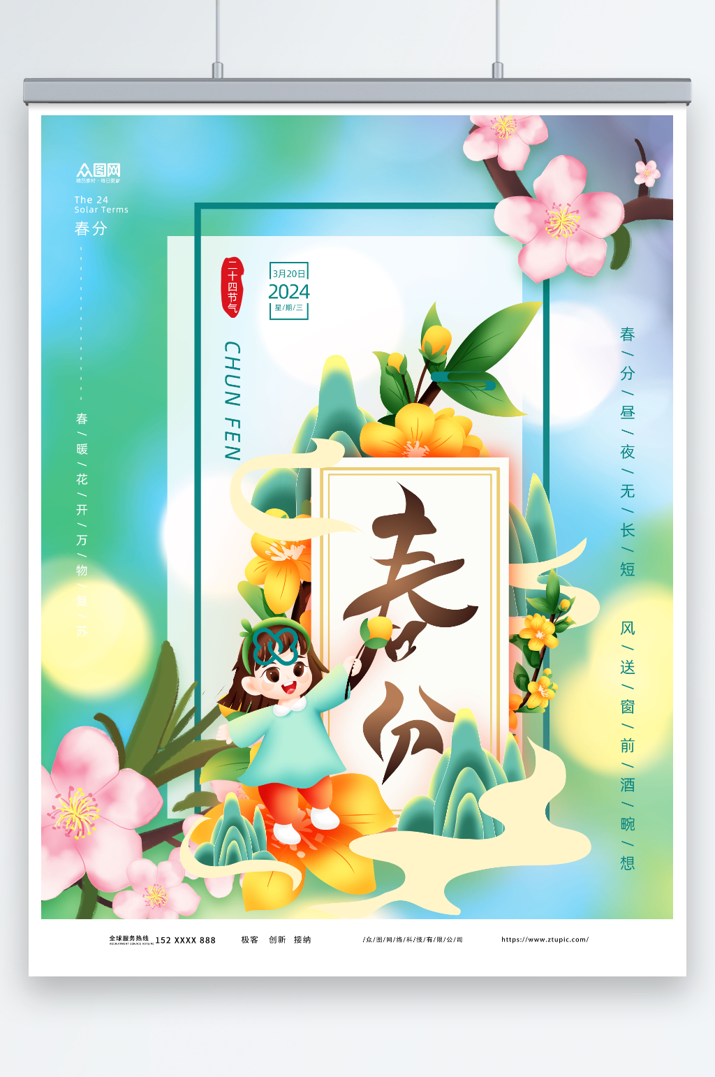 简约大气二十四节气春分海报素材