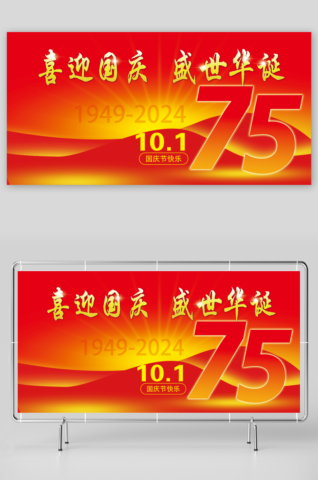 喜迎国庆盛世华诞展板素材