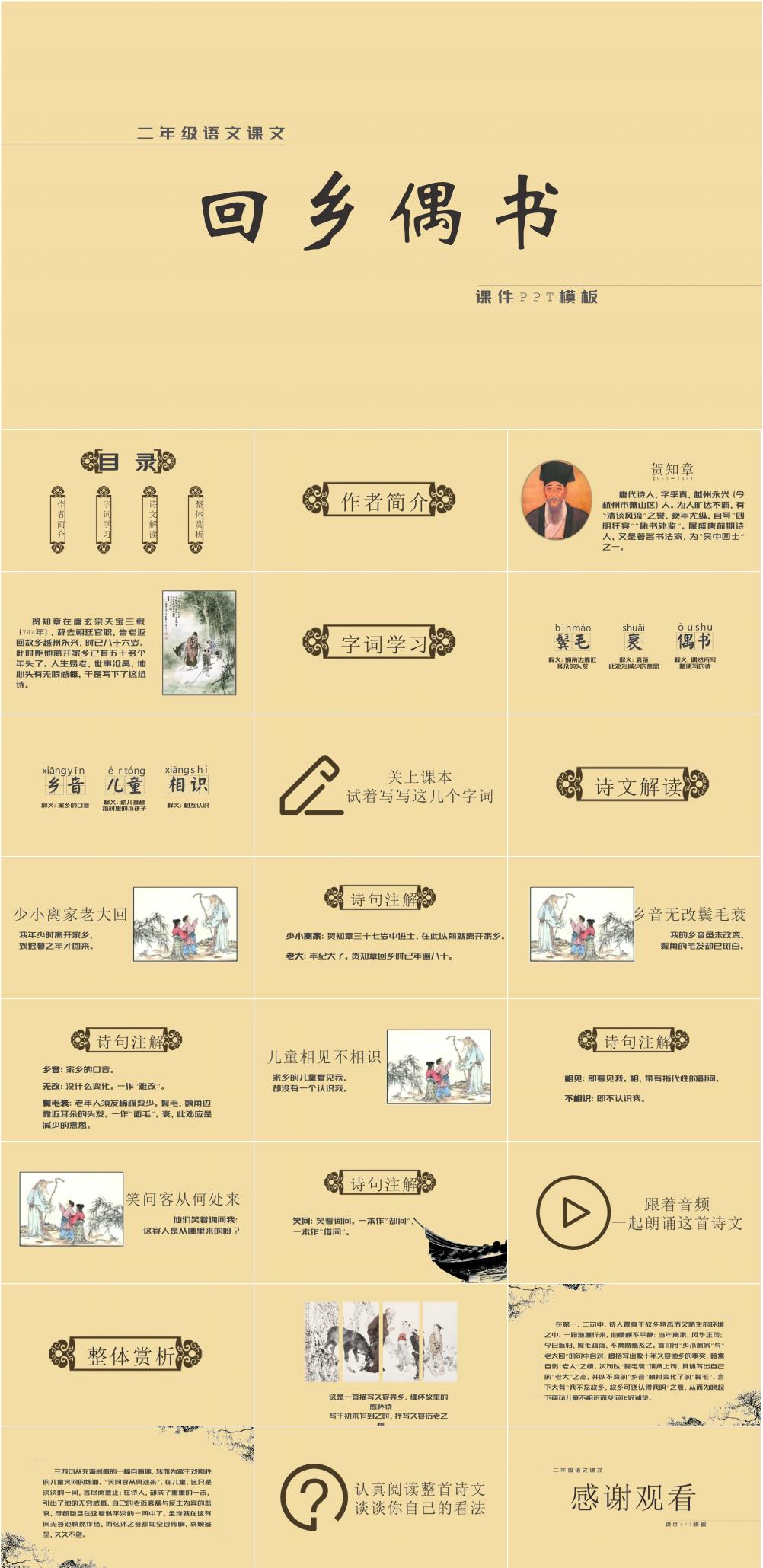 回乡偶书8必背古诗诗词鉴赏素材
