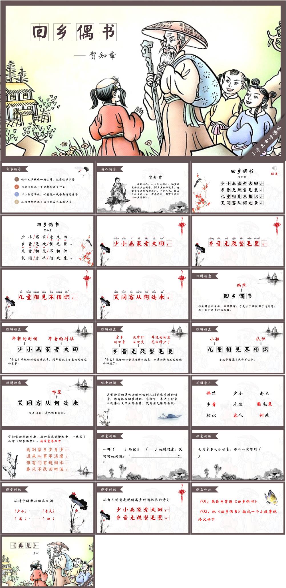 回乡偶书2必背古诗诗词鉴赏素材