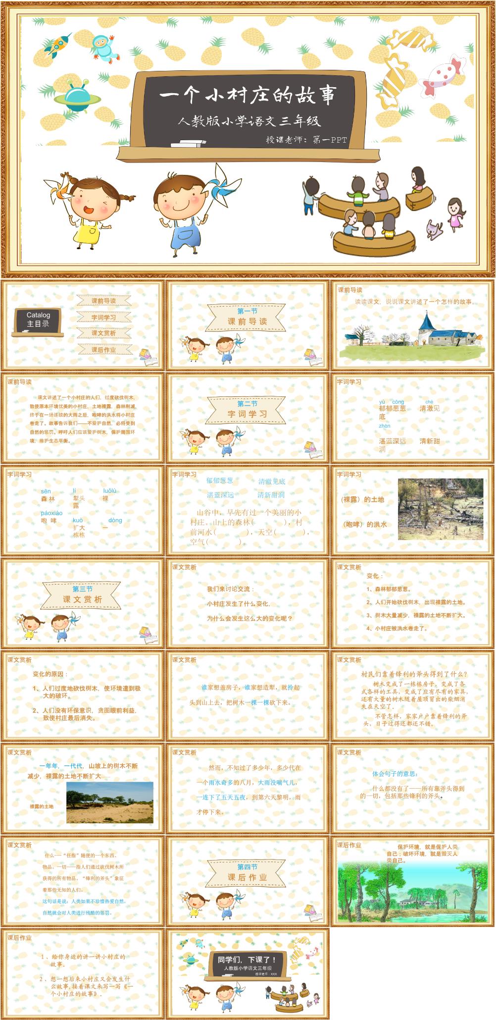 一个小村庄的故事课文赏析课件PPT素材