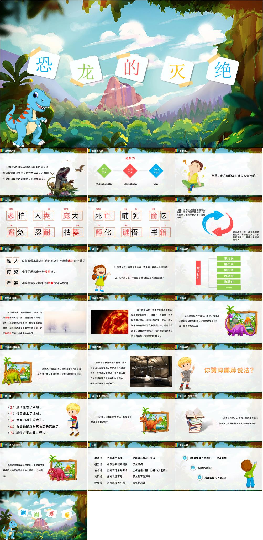 恐龙的灭绝课文赏析课件PPT素材