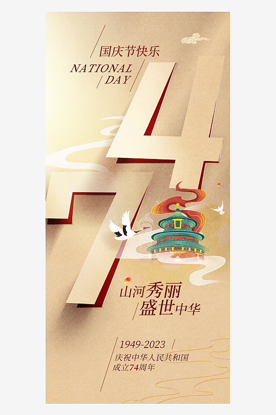 国庆节海报74周年