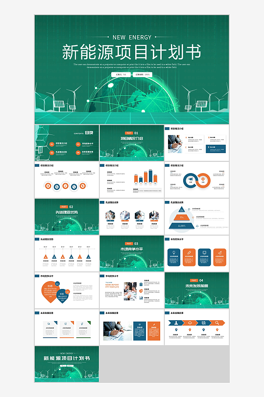 新能源项目计划书PPT-众图网