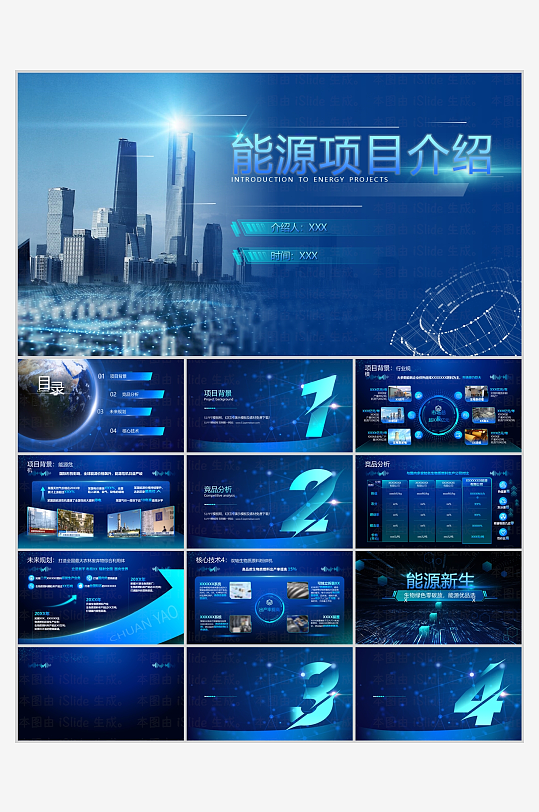 蓝色科技风新能源项目介绍ppt模板