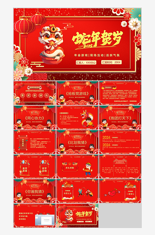 蛇年年会活动小游戏PPT-众图网
