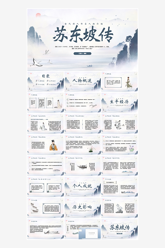 苏东坡中国古代历史人物介绍PPT