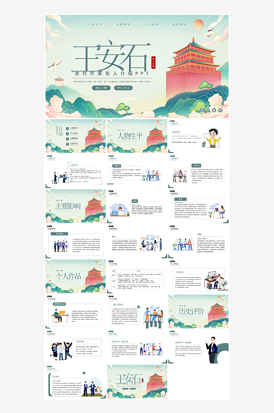 王安石中国古代历史人物介绍PPT