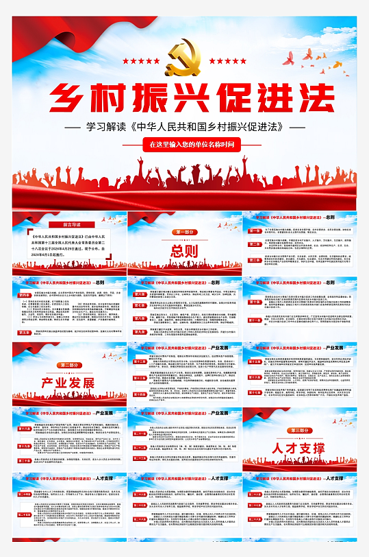 乡村振兴促进法PPT