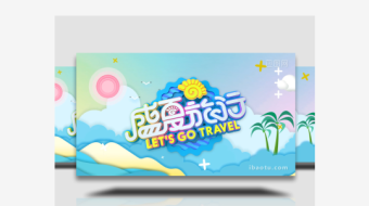 创意擦除夏日旅游pr图文模板-众图网