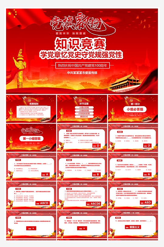 党章党史知识竞赛PPT