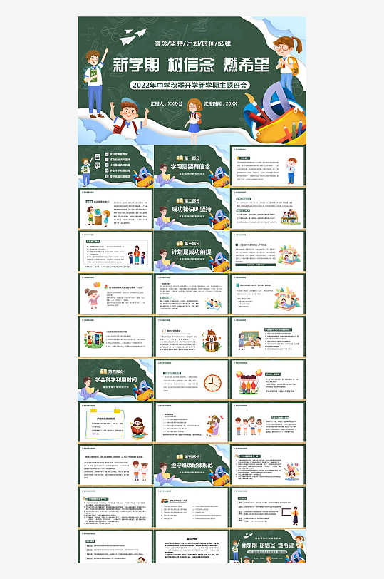 中小学开学主题班会-众图网