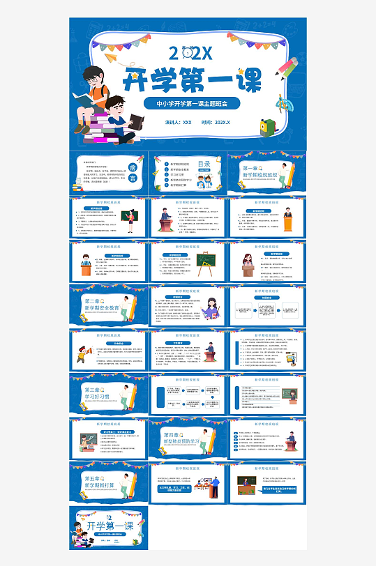 开学第一课中小学课件-众图网