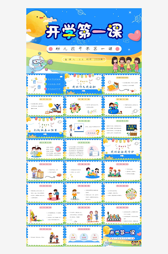 开学第一课中小学课件-众图网