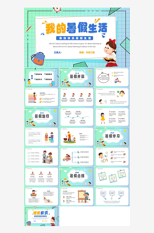 我的暑假生活小学PPT-众图网