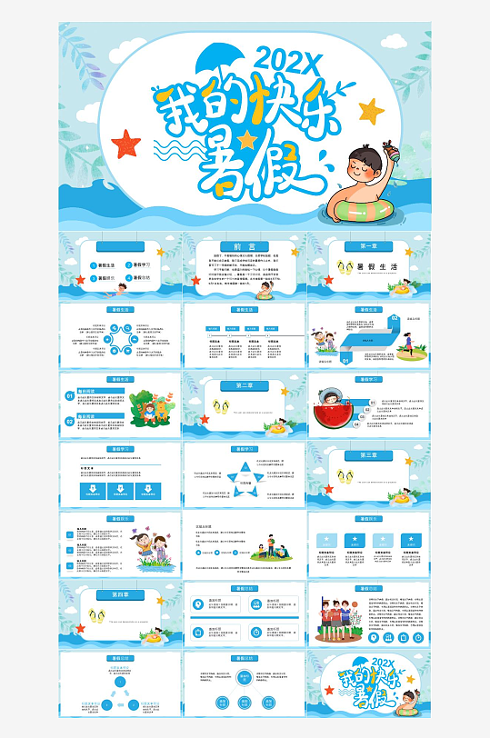 我的暑假生活小学PPT-众图网