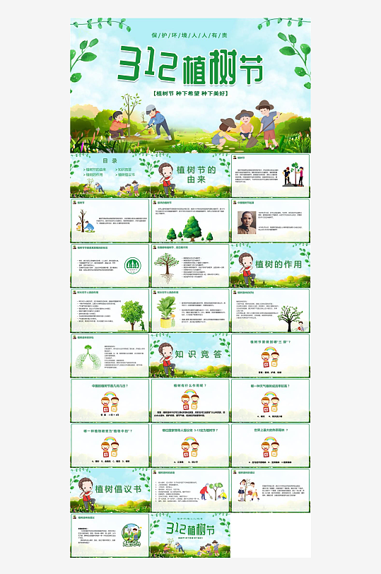 3月12日植树节活动PPT-众图网