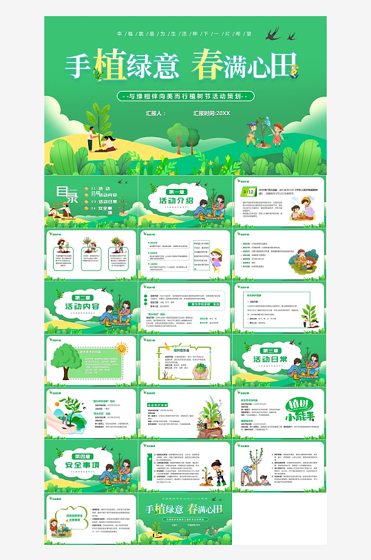 3月12日植樹節(jié)活動PPT