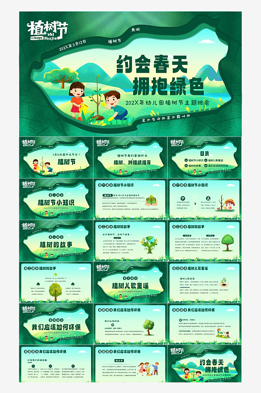 3月12日植树节活动PPT-众图网