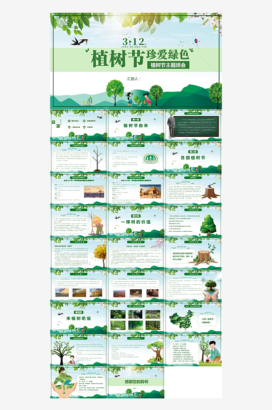 3月12日植树节活动PPT-众图网