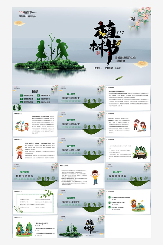 3月12日植树节活动PPT-众图网