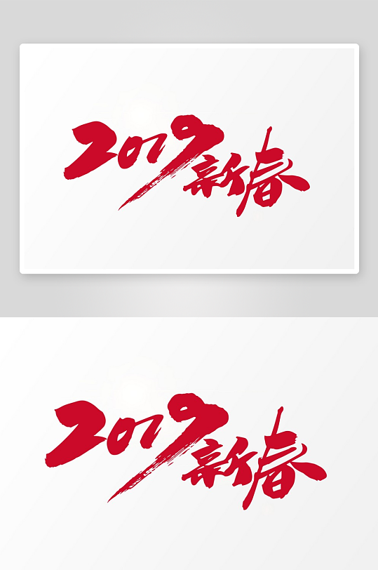 新年字体艺术字PSD-众图网