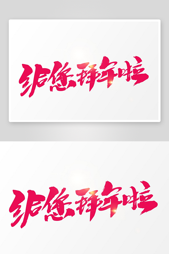 新年字体艺术字PSD-众图网