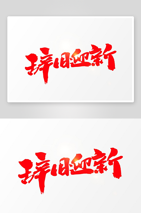 新年字体艺术字PSD-众图网