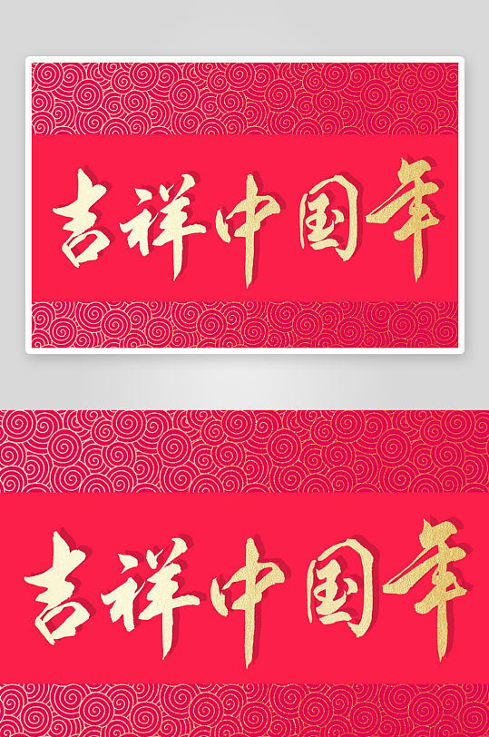 新年字体艺术字PSD-众图网