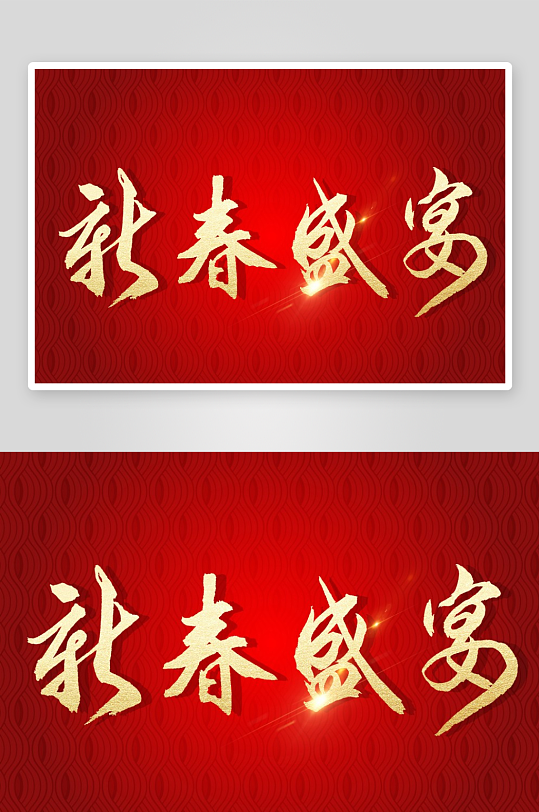 新年字体艺术字PSD-众图网