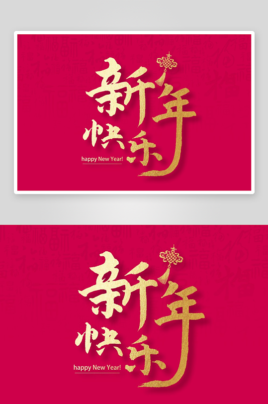 新年字体艺术字PSD-众图网