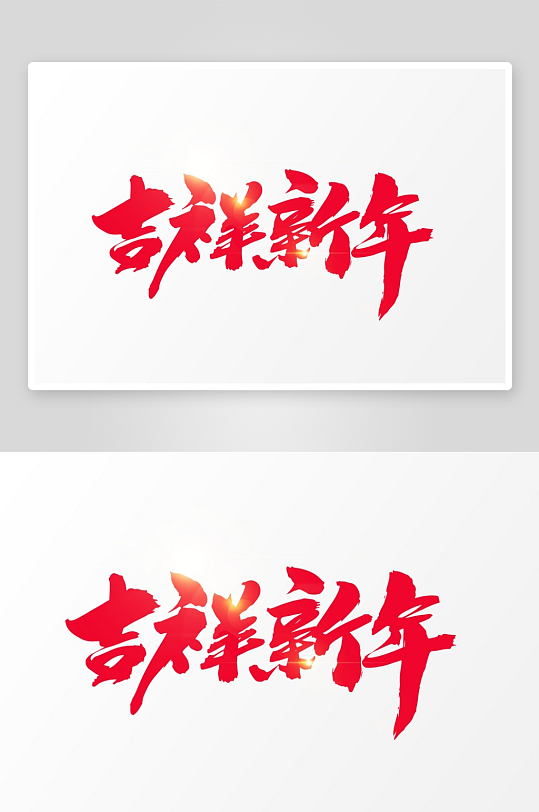 新年字体艺术字PSD-众图网