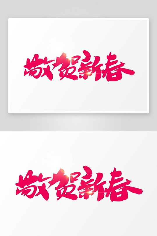 新年字体艺术字PSD-众图网