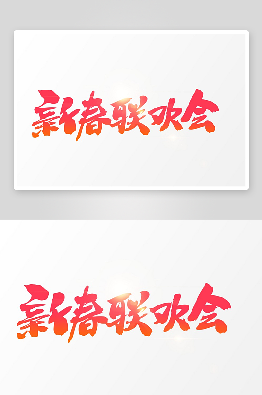 新年字体艺术字PSD-众图网