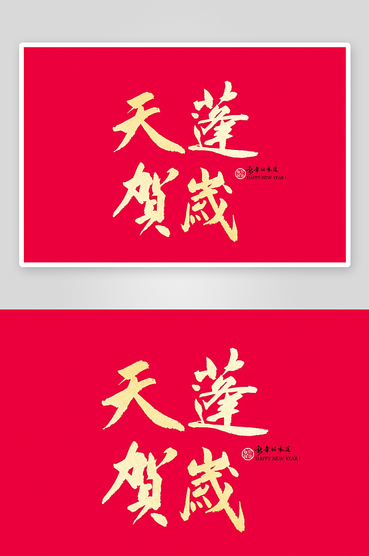 新年字体艺术字PSD-众图网