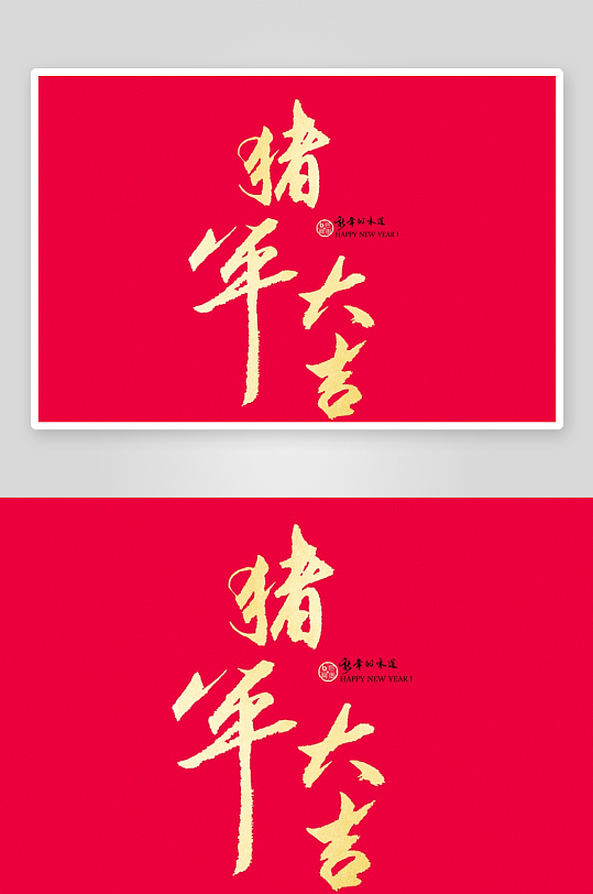 新年字体艺术字PSD-众图网