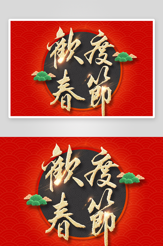 新年字体艺术字PSD-众图网