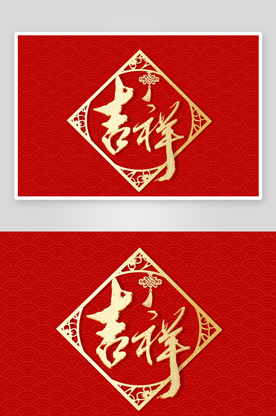 新年字体艺术字PSD-众图网