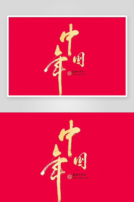 新年字体艺术字PSD-众图网