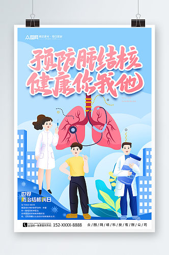 简约蓝色世界防治肺结核病日宣传海报