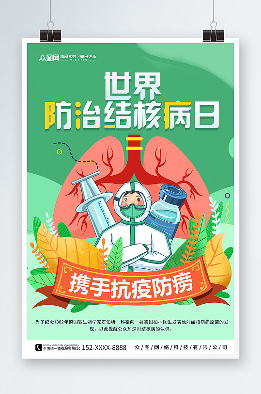 绿色世界防治肺结核病日宣传海报