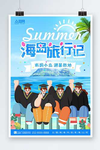 蓝色旅行社毕业旅行人物海报