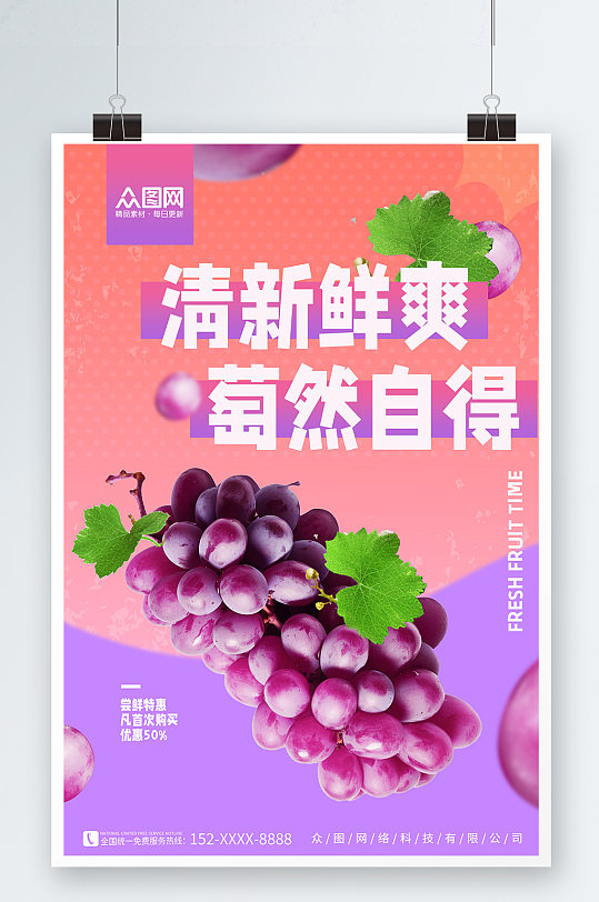 清新葡萄青提水果宣传海报