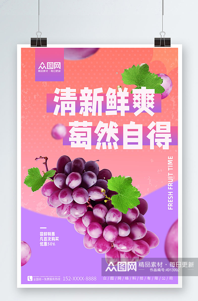 清新葡萄青提水果宣传海报素材